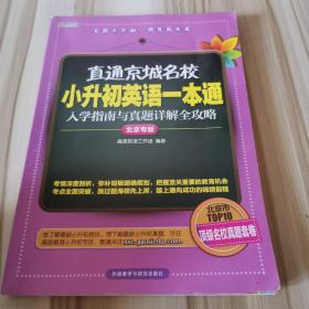 高思教育·直通京城名校·小升初英语一本通：入学指南与真题详解全攻略