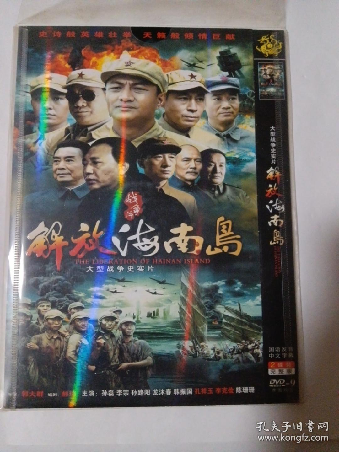 连续剧：解放海南岛     2DVD-9   本碟不支持电脑播放   多单合并运费