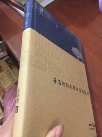 著名特级教师教学思想录 幼特教卷