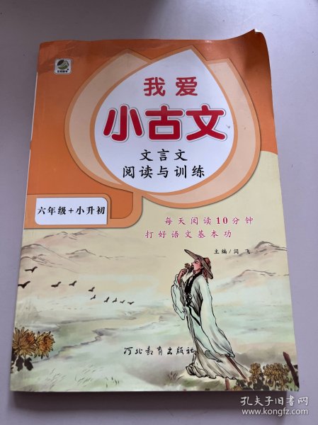 文言文阅读与训练/我爱小古文