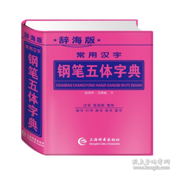 常用汉字钢笔五体字典（辞海版双色印刷）