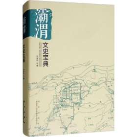 灞渭文史寶典