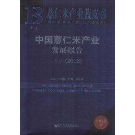 薏仁米产业蓝皮书：中国薏仁米产业发展报告No.2（2018）