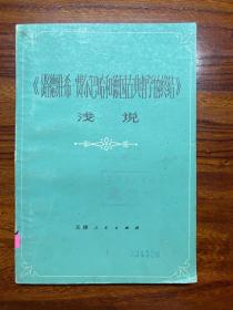 《路德维希 费尔巴哈和德国古典哲学的终结》浅说-王守昌-天津人民出版社-1979年2月一版一印