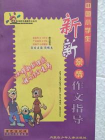 中国小学生新新亲情作文指导