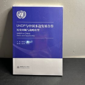 UNDP与中国多边发展合作——历史回顾与战略转型  全新未拆