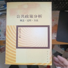 公共政策分析：概念·过程·方法