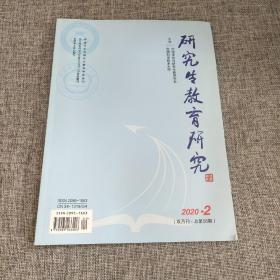 研究生教育研究2020年第2期