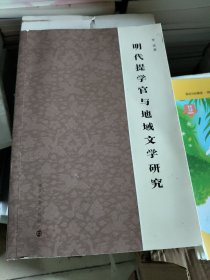 明代提学官与地域文学研究