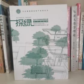 探绿 居住区植物配置宝典（南方植物卷）/万达集团商业地产系列丛书