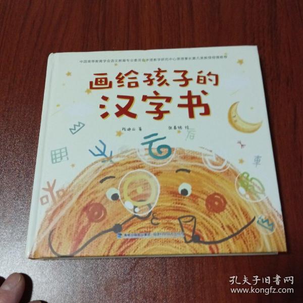 画给孩子的汉字书 小学生汉字启蒙识字认字课外书【附赠：讲给孩子的汉字故事】（全2册）