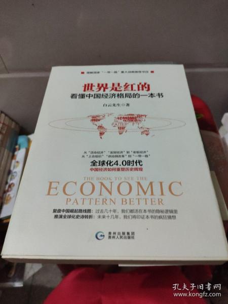 世界是红的：看懂中国经济格局的一本书 