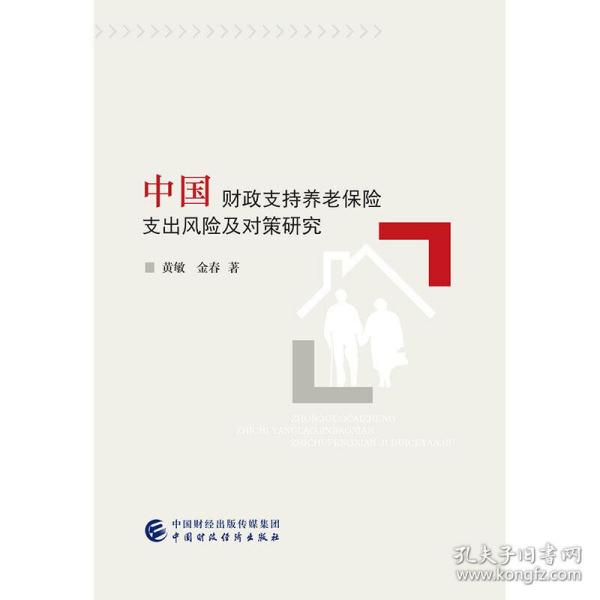 中国财政支持养老保险支出风险及对策研究