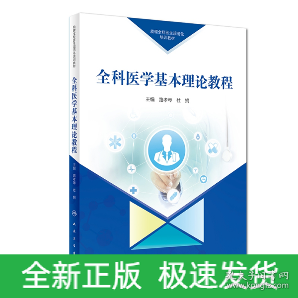 助理全科医生规范化培训教材全科医学基本理论教程