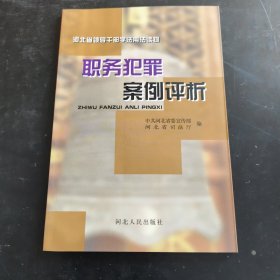 职务犯罪案例评析