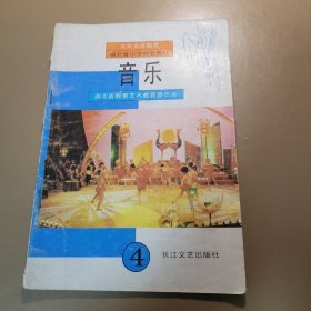 音乐4 湖北省教委艺术教育委员会 长江文艺出版社