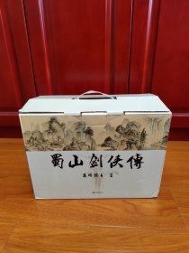 蜀山剑侠传(含《后传》及《峨眉七矮》