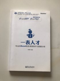 一表人才：专业的Excel商务表格制作与数据分析