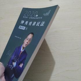 司法考试2020瑞达法考钟秀勇讲民法之精粹③