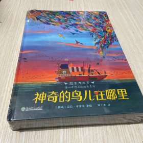 想象力万岁·童心奇想北欧绘本系列(全4册)（来自童话王国的奇幻彩绘，暖心唯美，大开本4册精装）