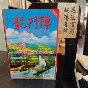 龙门阵 总第272期2012.8