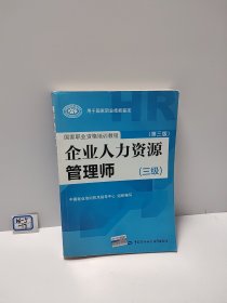 国家职业资格培训教程：企业人力资源管理师（三级） 第三版