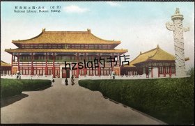 【影像资料】民国北京北海国立北平图书馆主楼及周边景象明信片，该图书馆现为国家图书馆古籍馆。色彩纯正，较为难得