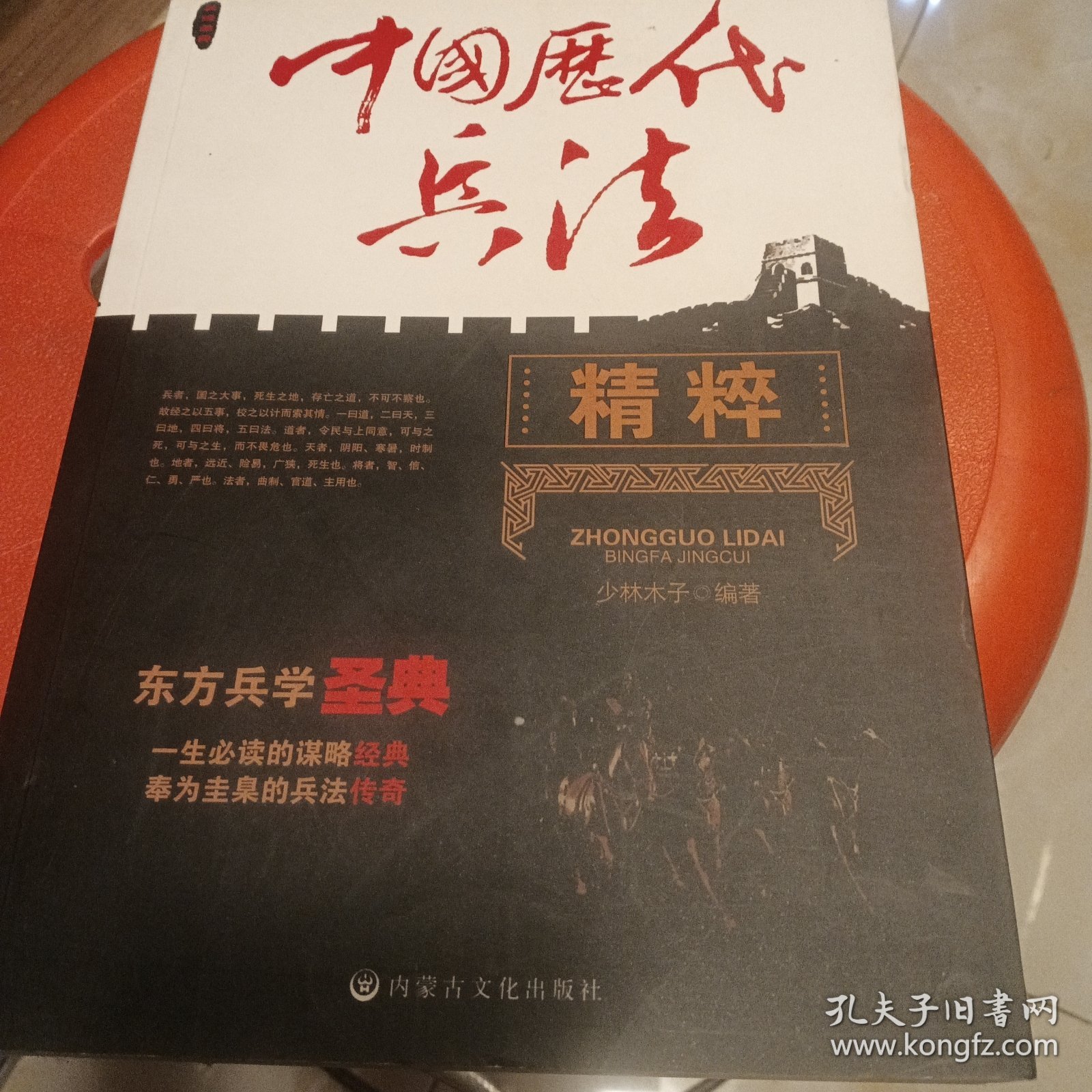 中国历代兵法精粹