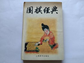 围棋经典