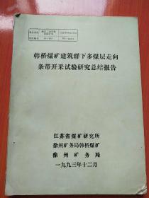 韩桥煤矿建筑群下多煤层走向条带开釆实验研究总结报告