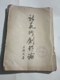 新藝術(shù)創(chuàng)作論（1953年8月版）