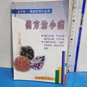 偏方治小病