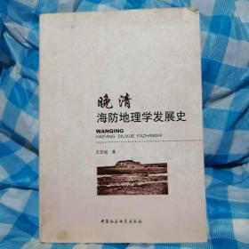 晚清，海防地理学发展史