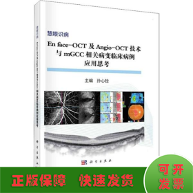 En face-OCT及Angio-OCT技术与mGCC相关病变临床病变应用思考