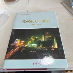 苏州电力工业志:1897～1996