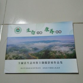 全椒县生态环保主题摄展影作品集