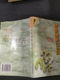 收费缴费150问