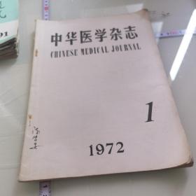 中华医学杂志1972-1