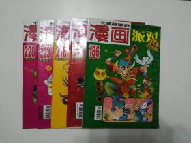 漫画派对  （总第186、211、218、223、228，共5本合售）