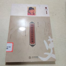 中国历代名臣故事