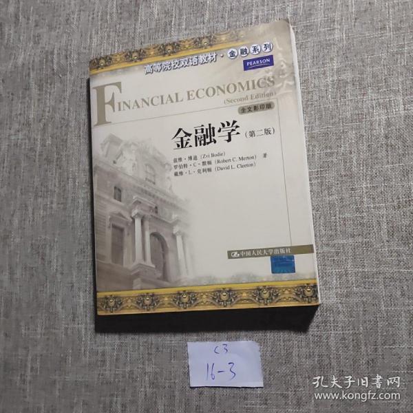 高等学校经济类双语教学推荐教材·经济学经典教材·金融系列：金融学（第2版）（全文影印）