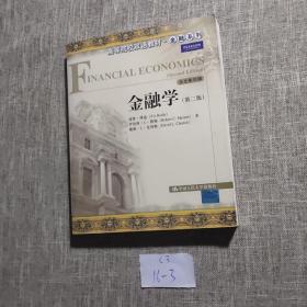 高等学校经济类双语教学推荐教材·经济学经典教材·金融系列：金融学（第2版）（全文影印）