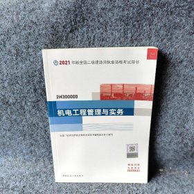 二级建造师 2021教材 2021版二级建造师 机电工程管理与实务