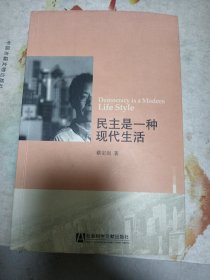 民主是一种现代生活