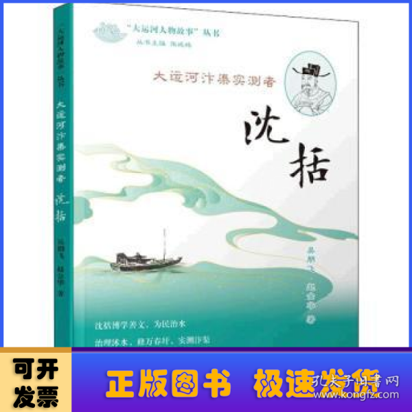 《大运河汴渠实测者——沈括》（“大运河人物故事”丛书）