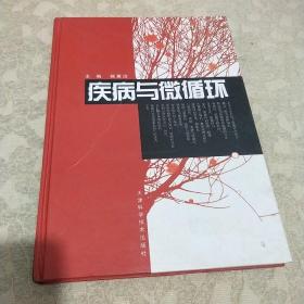疾病与微循环