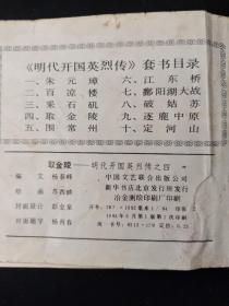 取金陵 明代开国英烈传之四 一版一印