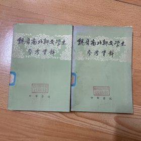 魏晋南北朝文学史参考资料 上下册