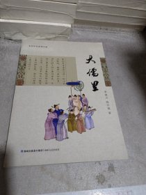 大儒里/永安历史系列小说