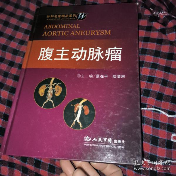 腹主动脉瘤：外科名家精品系列